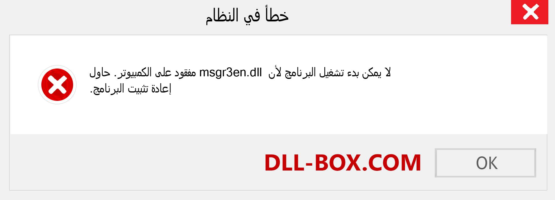 ملف msgr3en.dll مفقود ؟. التنزيل لنظام التشغيل Windows 7 و 8 و 10 - إصلاح خطأ msgr3en dll المفقود على Windows والصور والصور