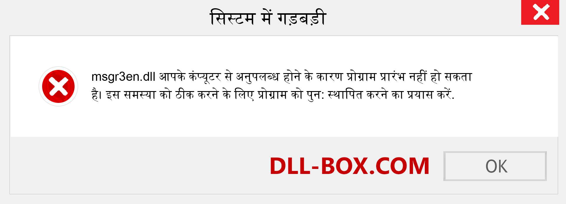 msgr3en.dll फ़ाइल गुम है?. विंडोज 7, 8, 10 के लिए डाउनलोड करें - विंडोज, फोटो, इमेज पर msgr3en dll मिसिंग एरर को ठीक करें